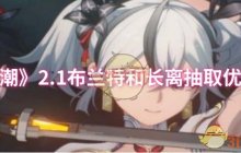 《鸣潮》2.1布兰特和长离抽取优先级