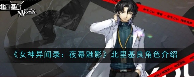《女神异闻录：夜幕魅影》北里基良角色介绍