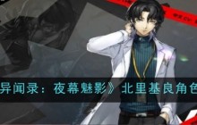 《女神异闻录：夜幕魅影》北里基良角色介绍