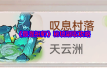 《最强祖师》秘境刷取攻略