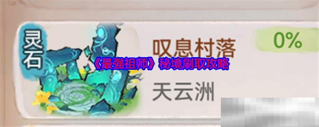《最强祖师》秘境刷取攻略
