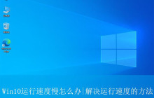 win10电脑很卡反应很慢该如何处理? 提高电脑的运行速度的技巧