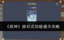 《原神》派对式切磋通关攻略