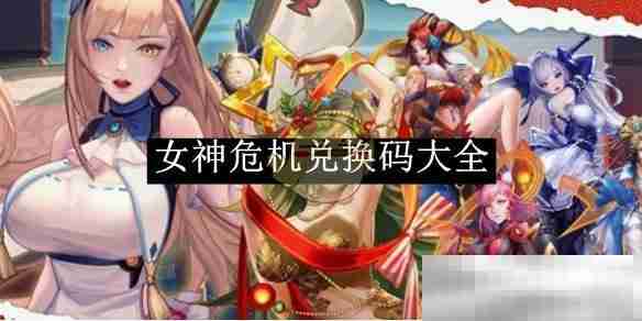 《女神危机》兑换码大全