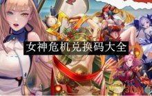 《女神危机》兑换码大全