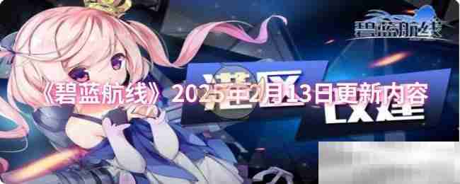 《碧蓝航线》2025年2月13日更新内容
