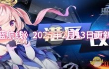 《碧蓝航线》2025年2月13日更新内容