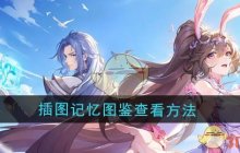 《斗罗大陆：逆转时空》插图记忆图鉴查看方法