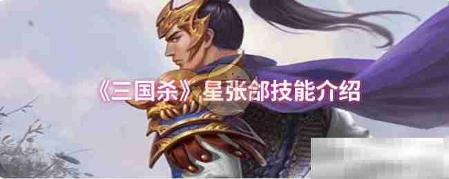 《三国杀》星张郃技能介绍