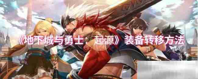 《地下城与勇士：起源》装备转移方法