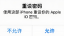 iPhone密码重设弹窗提示