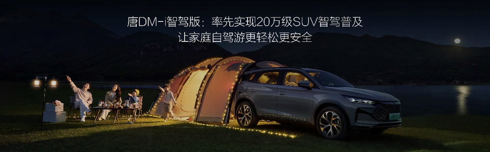 比亚迪唐DM-i智驾版带来三大进化，售价17.98万～21.98万元