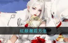 《江湖如梦》红颜邂逅方法