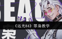 《远光84》罪枭教学