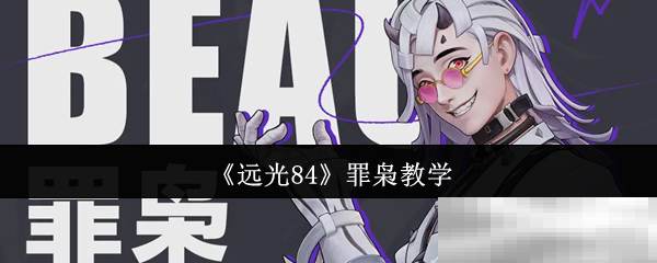《远光84》罪枭教学