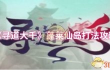 《寻道大千》蓬莱仙岛打法攻略