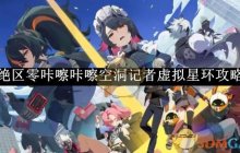 《绝区零》咔嚓咔嚓空洞记者虚拟星环攻略