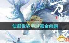 《仙剑世界》手游氪金问题介绍