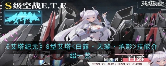 《艾塔纪元》S型艾塔技能介绍一览