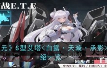 《艾塔纪元》S型艾塔技能介绍一览
