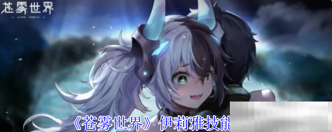 《苍雾世界》伊莉雅技能介绍
