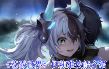 《苍雾世界》伊莉雅技能介绍