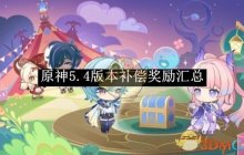 《原神》5.4版本补偿奖励汇总