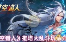 《时空猎人》推塔大乱斗玩法介绍