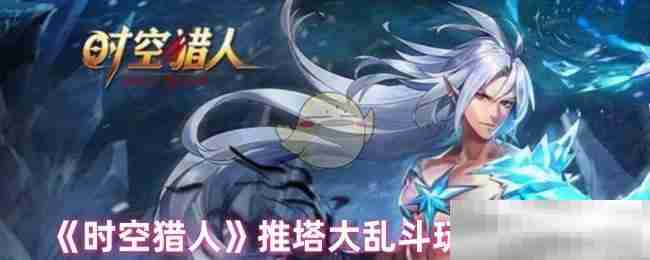 《时空猎人》推塔大乱斗玩法介绍