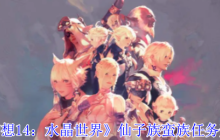 《最终幻想14：水晶世界》仙子族蛮族任务开启方法