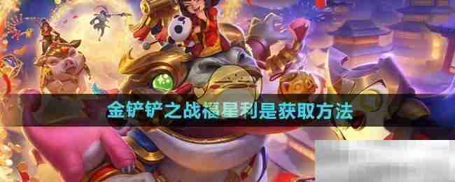 《金铲铲之战》福星利是获取方法
