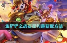 《金铲铲之战》福星利是获取方法