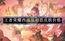 《王者荣耀》西施续相思皮肤价格