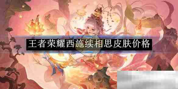 《王者荣耀》西施续相思皮肤价格