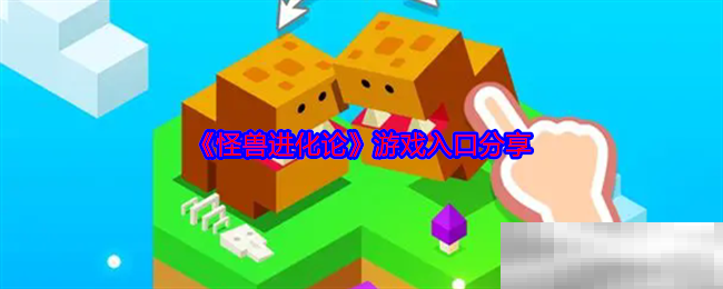 《怪兽进化论》游戏入口分享