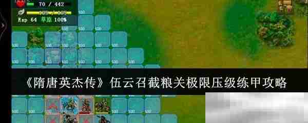《隋唐英杰传》伍云召截粮关极限压级练甲攻略