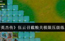 《隋唐英杰传》伍云召截粮关极限压级练甲攻略