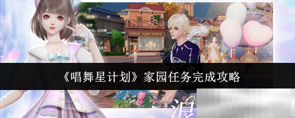 《唱舞星计划》家园任务完成攻略