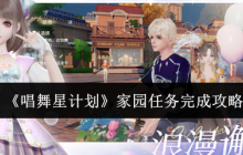 《唱舞星计划》家园任务完成攻略
