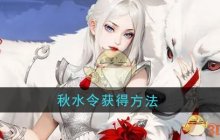 《江湖如梦》秋水令获得方法