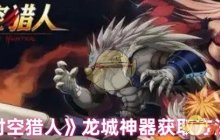 《时空猎人》龙城神器获取方法