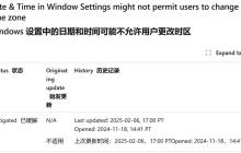 Win11 24H2非管理员用户无法切换时区? 微软发布解决方案安装KB5050094即可