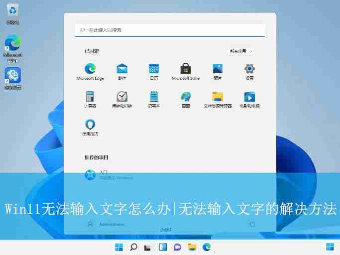 Win11無法輸入文字怎么辦? Win11輸入法禁用的解決辦法 - 小浪云數據