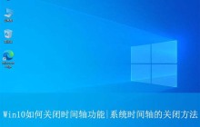 Win10怎么关闭时间轴? 学会关闭Win10时间轴让你的隐私不再泄露