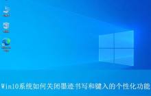 如何关闭墨迹书写工具? Win10关闭墨迹书写和键入的个性化功能技巧