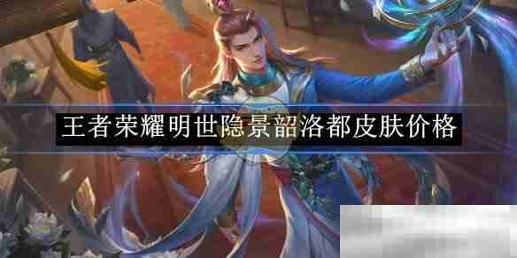 《王者荣耀》明世隐景韶洛都皮肤价格