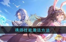 《斗罗大陆：逆转时空》魂师技能激活方法