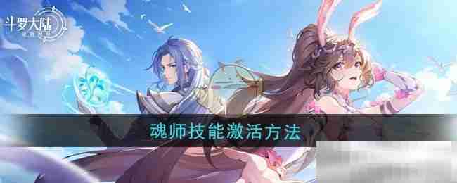 《斗罗大陆：逆转时空》魂师技能激活方法