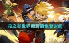 《龙之谷世界》疲劳值恢复时间