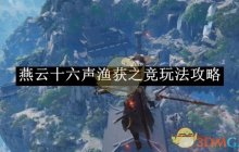 《燕云十六声》渔获之竞玩法攻略